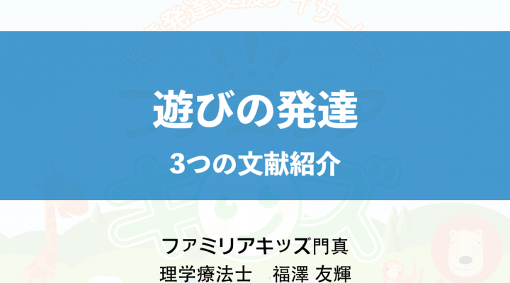 遊びの発達 に関する研修を行いました ファミリアキッズnews