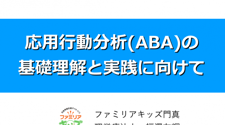 研修 応用行動分析 Aba の勉強会を行いました ファミリアキッズnews